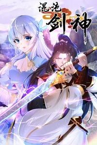混沌剑神动态漫画