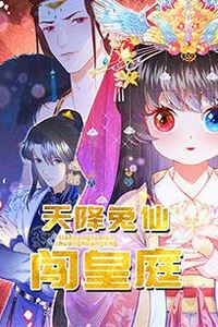 天降兔仙闯皇庭