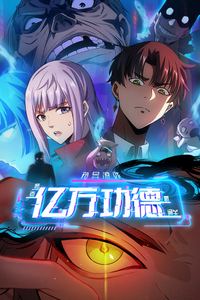 诡异游戏：我靠亿万功德氪通关动态漫画