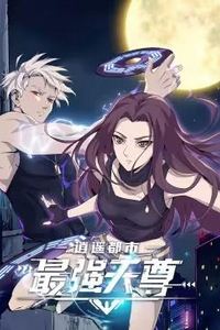 逍遥都市之最强天尊动态漫画
