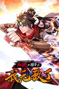 血脉被掠夺后，我无敌了动态漫画