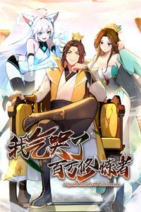 我气哭了百万修炼者·动态漫画
