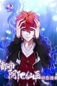 都市阴阳仙医动态漫画第一季