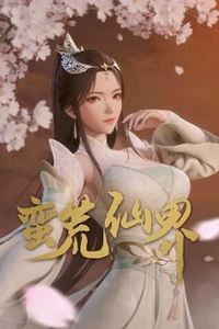 蛮荒仙界