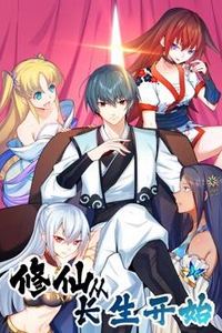 修仙从长生开始动态漫画第一季