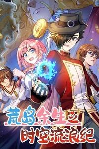 荒岛余生之时空流浪纪动态漫画第三季
