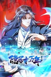 隐居十万年动态漫画第二季