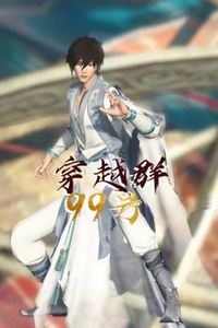 穿越群99号