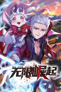 无限崛起