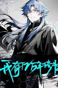 我有亿万年修为动态漫画