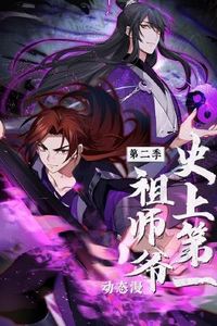 史上第一祖师爷动态漫画第二季