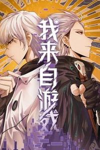 我来自游戏动态漫画