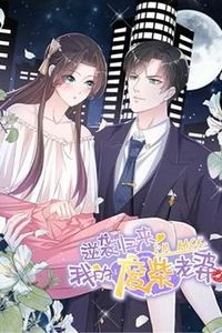 逆袭归来：我的废柴老婆动态漫画第一季