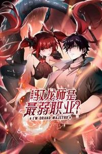 全民转职：驭龙师是最弱职业？动态漫画