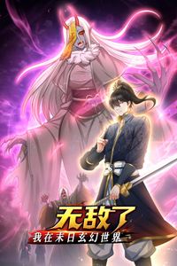 我在末日玄幻世界无敌了动态漫画