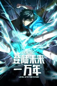 高武：登陆未来一万年动态漫画