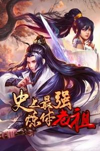 史上最强炼体老祖动态漫画