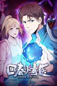 回春小毒医动态漫画第一季