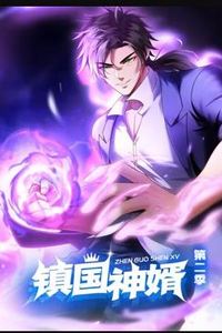 镇国神婿动态漫画第二季