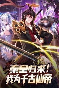 秦皇归来！我为千古仙帝动态漫画