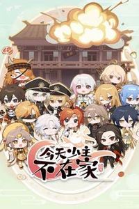 今天少主不在家