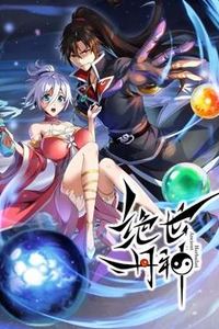 绝世丹神动态漫画
