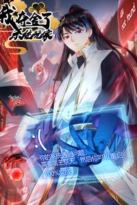 我夺舍了系统玩家动态漫画