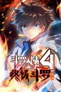 斗罗大陆4终极斗罗动态漫画第二季