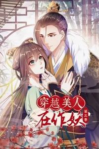 穿越美人在作妖动态漫画第三季