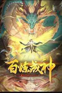 百炼成神动态漫画第二季