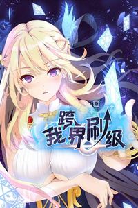 我跨界刷级动态漫画