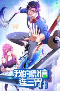 我的微信连三界动态漫画第四季