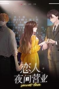 恋人夜间营业动态漫画第一季
