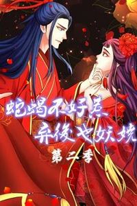 蛇蝎不好惹：弃后也妖娆动态漫画第二季