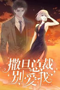 撒旦总裁，别爱我动态漫画第一季