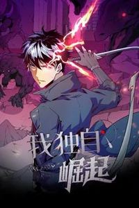 我独自崛起动态漫画