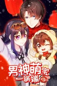男神萌宝一锅端动态漫画第三季