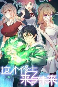 这个修士来自未来动态漫画第一季