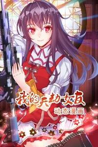我的天劫女友动态漫画第一季