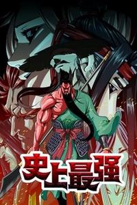 史上最强动态漫画