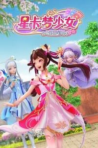 星卡梦少女1花语笔记