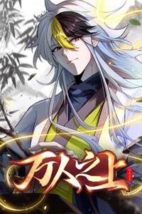 万人之上动态漫画
