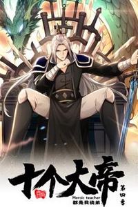 开局十个大帝都是我徒弟动态漫画第四季