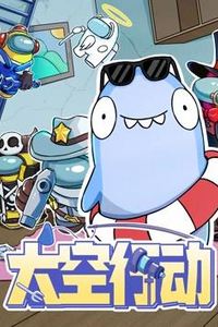 太空行动第一季
