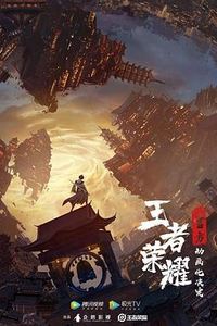 王者荣耀：荣耀之章碎月篇