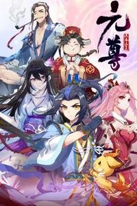 元尊动态漫画第四季