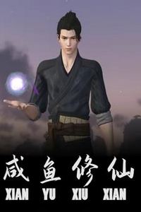 咸鱼修仙