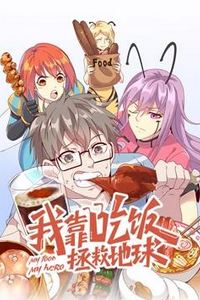 我靠吃饭拯救地球动态漫画第一季