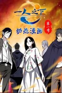 一人之下动态漫画第一季