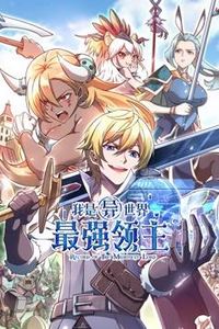 我是异世界最强领主动态漫画